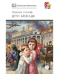 Дети блокады: повесть