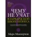 Чему не учат в Гарвардской школе бизнеса