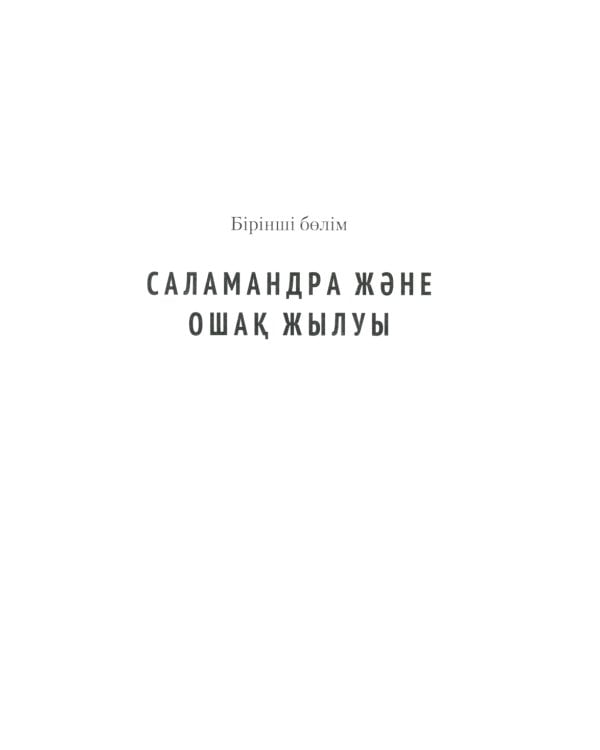 451 градус по Фаренгейту: роман (на казахском языке)