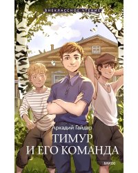 Тимур и его команда