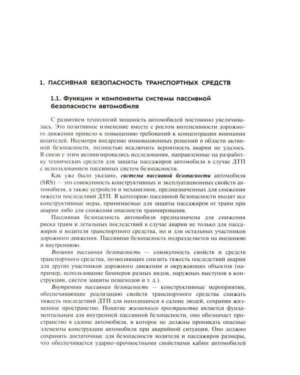 Активная система внутренней пассивной безопасности автомобиля: Учебное пособие