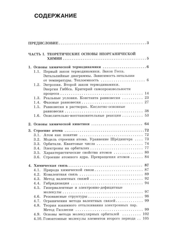 Неорганическая химия: Учебник. 4-е изд., перераб.и доп