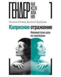 Капризное отражение: Феминистские идеи на киноэкране