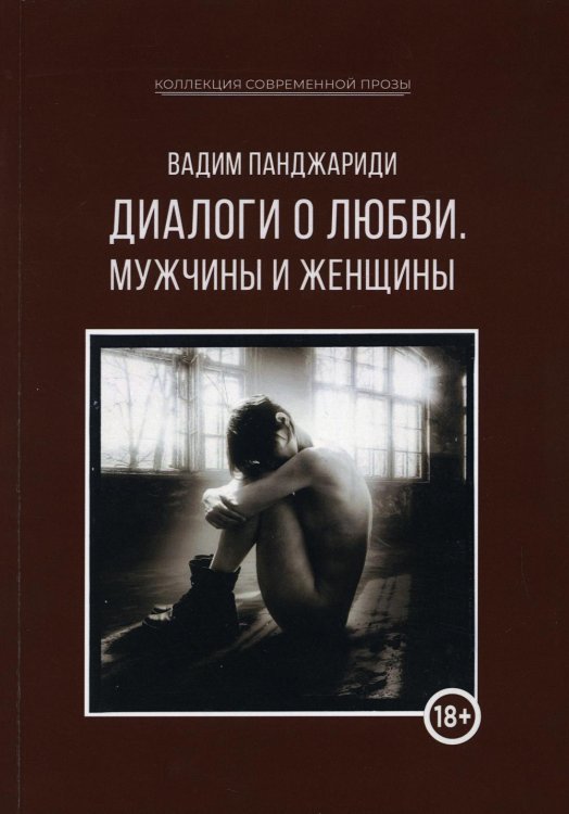 Коллекция современной прозы Диалоги о любви. Мужчины и женщины