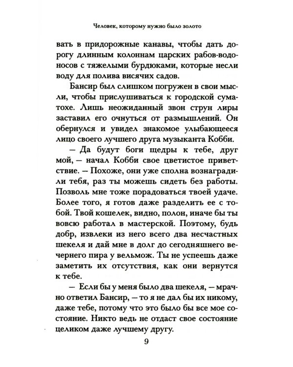 Самый богатый человек в Вавилоне