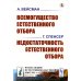 Всемогущество естественного отбора. Недостаточность естественного отбора (обл.)