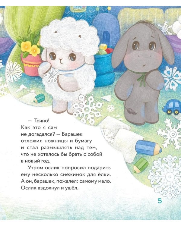 Дополнительное изображение книги «Маленький барашек встречает Новый год»