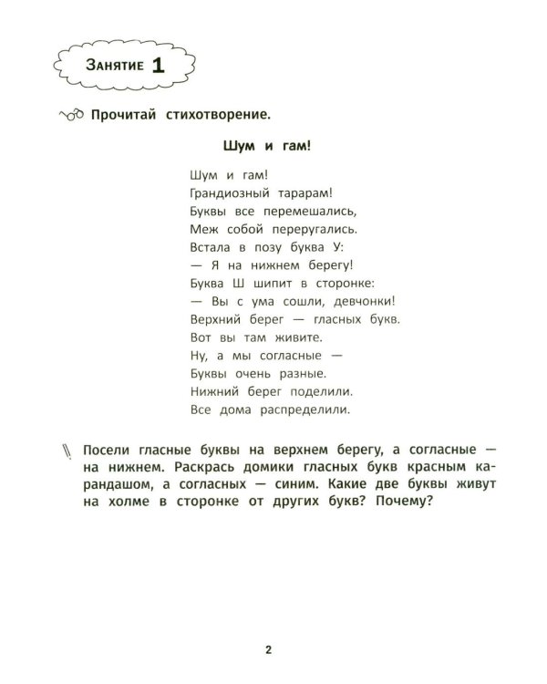 Грамотное письмо: развитие орфографического навыка: 1 кл