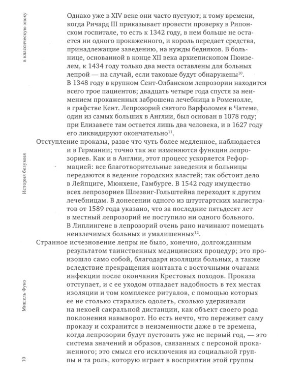 История безумия в классическую эпоху