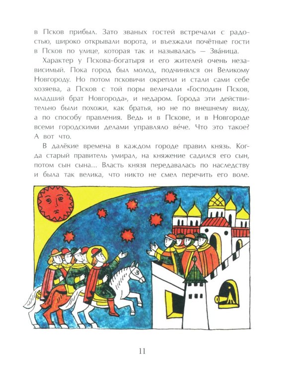 Псков. Город-богатырь. 4-е изд