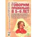 Говорим правильно в 5-6 лет. Конспекты занятий по развитию связной речи в старшей логогруппе