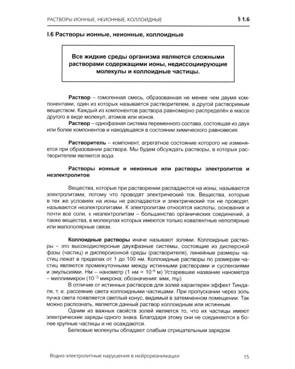 Водно-электролитные нарушения в нейрореанимации. 6-е изд