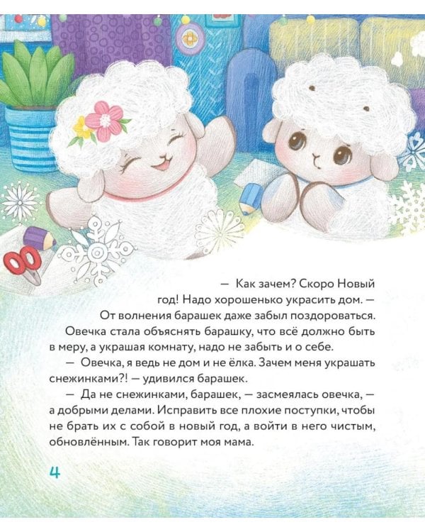 Дополнительное изображение книги «Маленький барашек встречает Новый год»