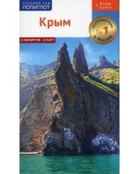 Крым. Путеводитель (+ карта)