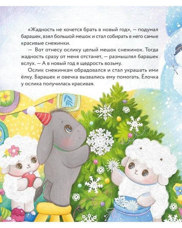Дополнительное изображение книги «Маленький барашек встречает Новый год»