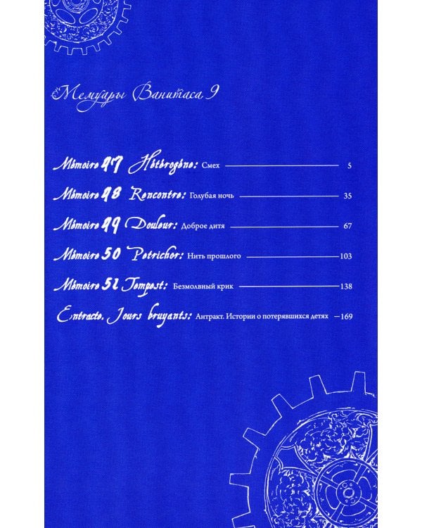 Мемуары Ванитаса. Т. 9: манга