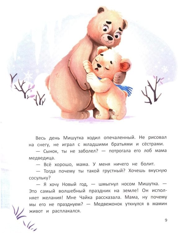 Как Мишутка Новый год искал