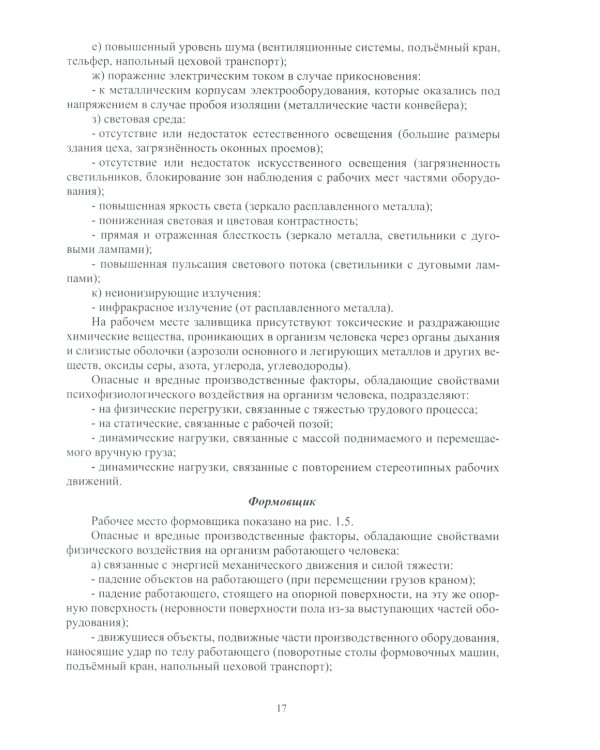 Охрана труда в литейном производстве: Учебное пособие