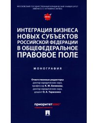 Интеграция бизнеса новых субъектов РФ в общефедеральное правовое поле: монография