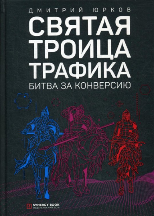 Святая троица трафика: битва за конверсию. 3-е изд. (пер.) Святая троица трафика: битва за конверсию. 3-е изд. (пер.)