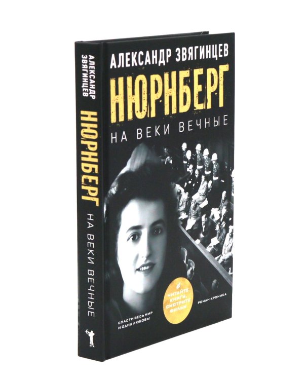 Как Сталин Гитлера под "Монастырь" подвел; На веки вечные. Роман-хроника времен Нюрнбергского процесса; Руденко - патриарх советской прокуратуры