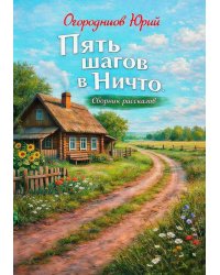 Пять шагов в Ничто. Сборник рассказов
