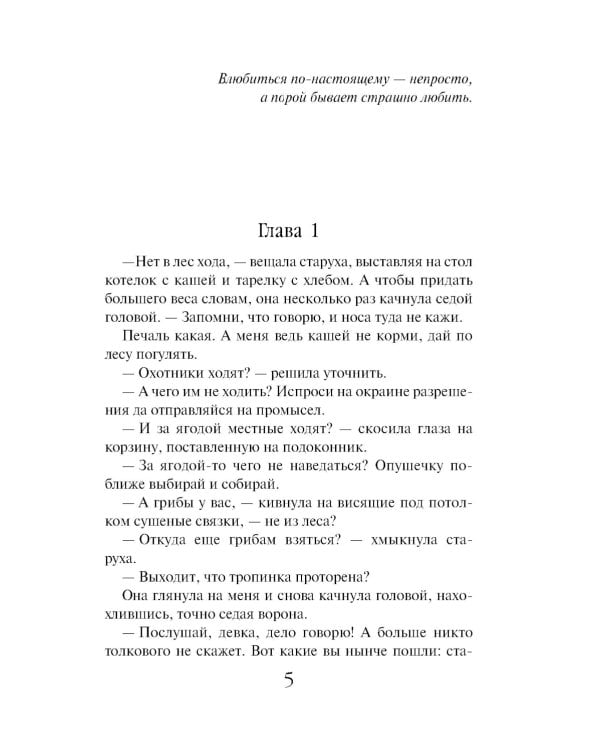 Зов чужого прошлого