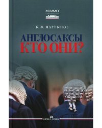 Англосаксы: Кто они? Научное издание. 2-е изд., испр.и доп