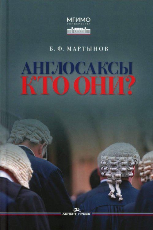 Англосаксы: Кто они? Научное издание. 2-е изд., испр.и доп