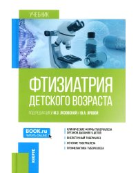 Фтизиатрия детского возраста: Учебник