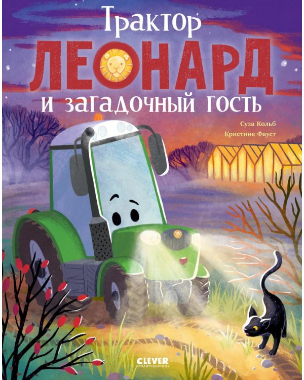 Трактор Леонард и загадочный гость
