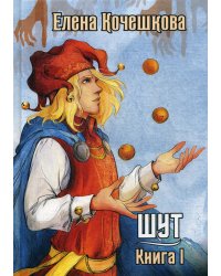 Шут. Кн. 1: Патрик