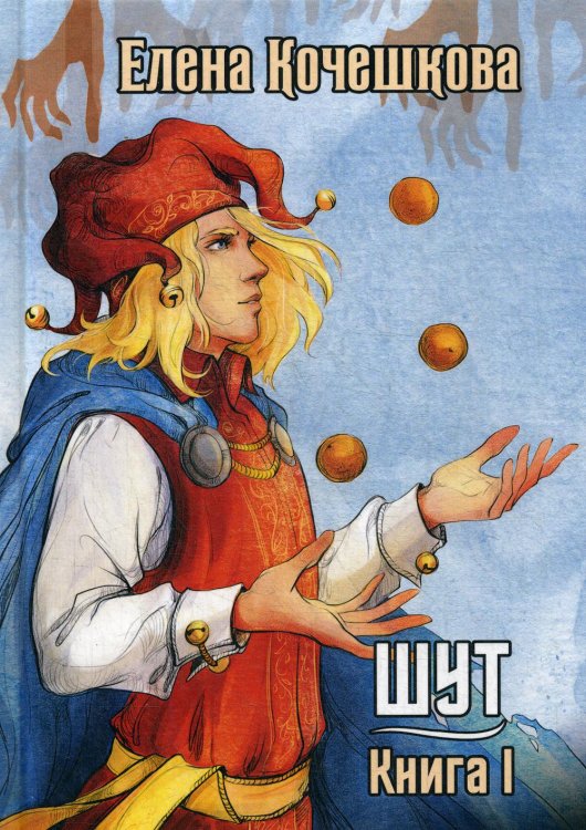 Шут Шут. Кн. 1: Патрик