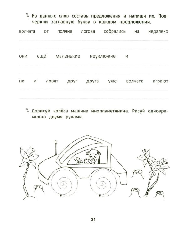 Грамотное письмо: развитие орфографического навыка: 1 кл