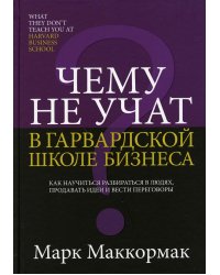 Чему не учат в Гарвардской школе бизнеса