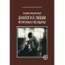 Коллекция современной прозы Диалоги о любви. Мужчины и женщины