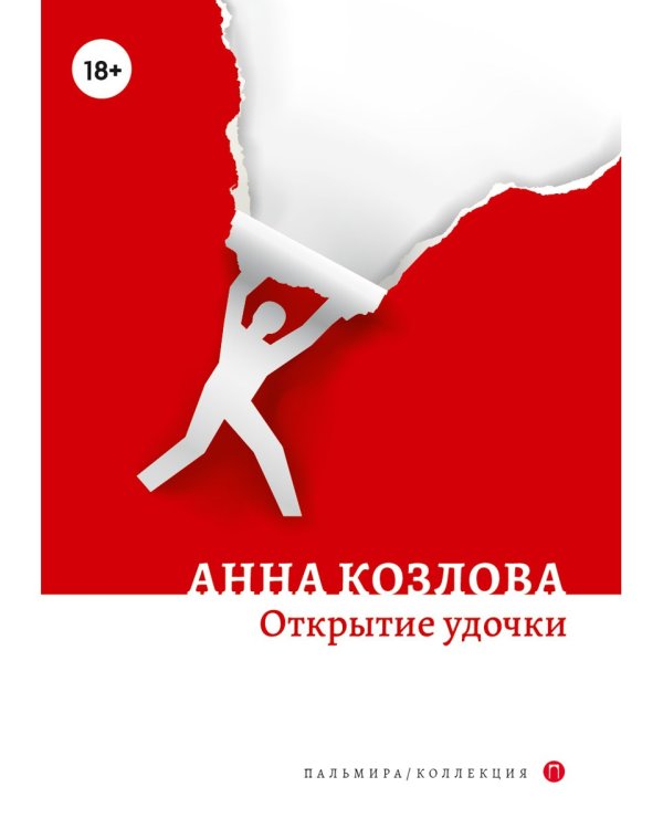 Открытие удочки
