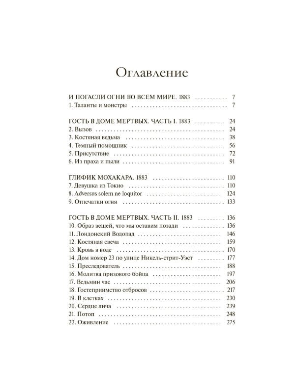 Обыкновенные монстры. Из пыли и праха