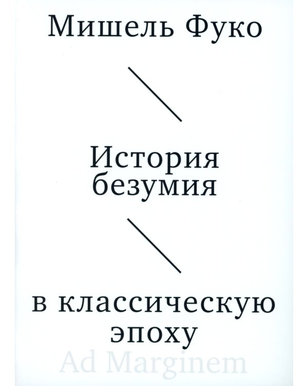 История безумия в классическую эпоху