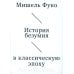 История безумия в классическую эпоху История безумия в классическую эпоху