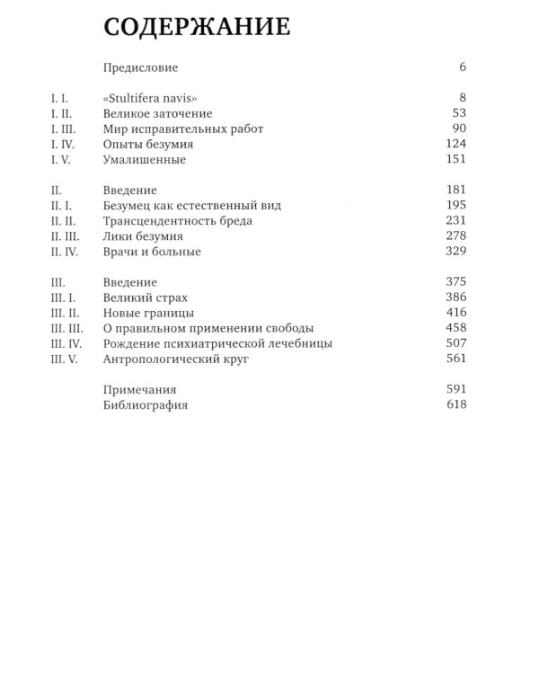 История безумия в классическую эпоху