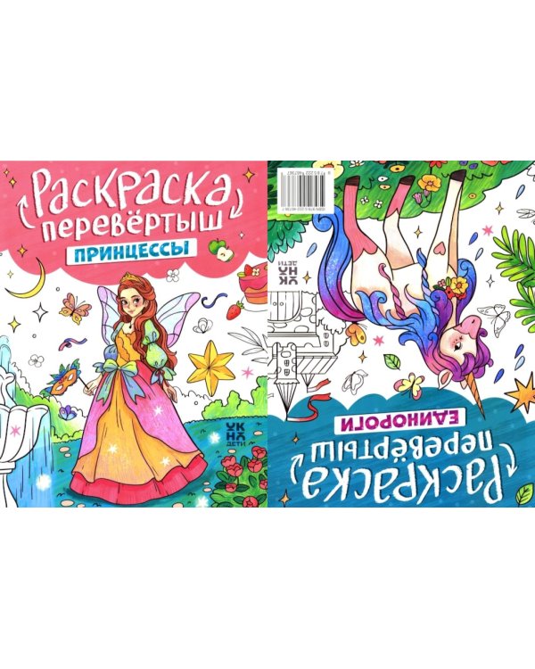 Принцессы. Единороги: книжка-раскраска