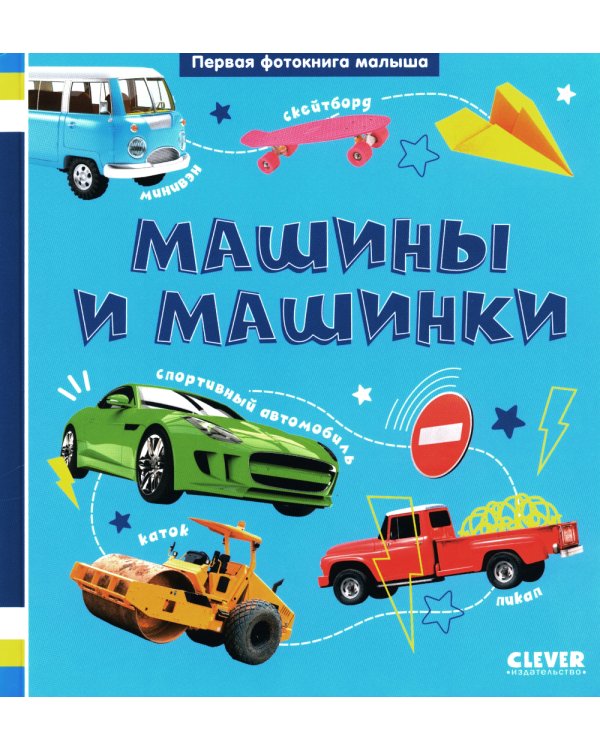 Первая фотокнига малыша. Машины и машинки