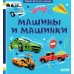 Первая фотокнига малыша Первая фотокнига малыша. Машины и машинки