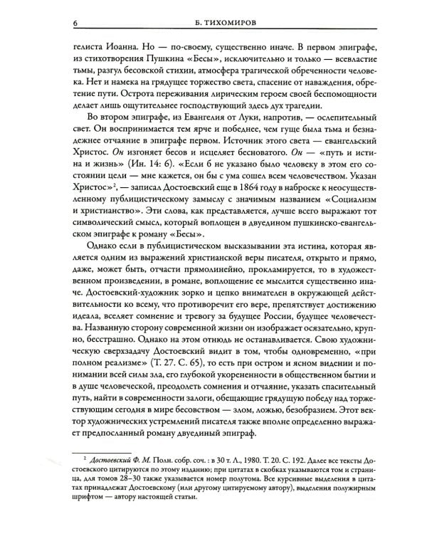 Бесы: роман