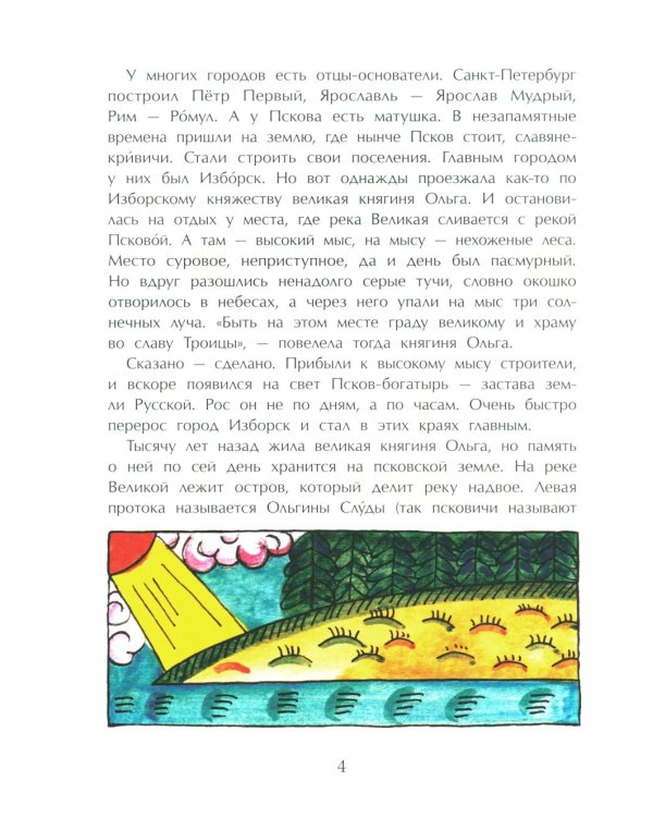 Псков. Город-богатырь. 4-е изд