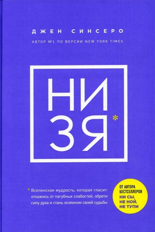 Обложка книги «НИ ЗЯ. Откажись от пагубных слабостей, обрети силу духа и стань хозяином своей судьбы» — Синсеро Джен, ISBN 9785041197896