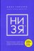 Обложка книги «НИ ЗЯ. Откажись от пагубных слабостей, обрети силу духа и стань хозяином своей судьбы» — Синсеро Джен, ISBN 9785041197896
