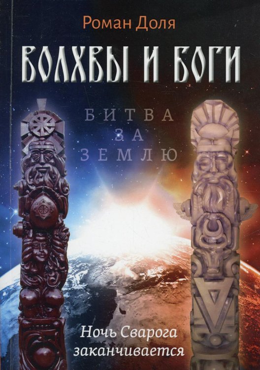 Волхвы и Боги. Битва за землю. Ночь Сварога заканчивается Волхвы и Боги. Битва за землю. Ночь Сварога заканчивается