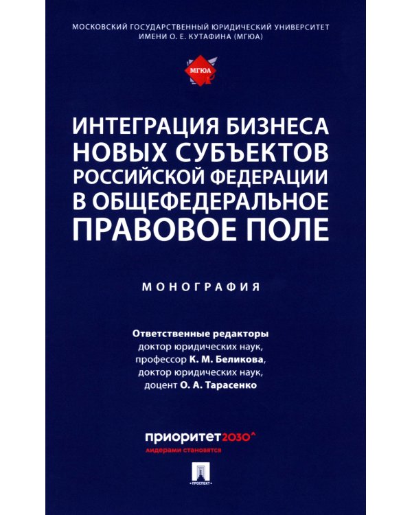 Интеграция бизнеса новых субъектов РФ в общефедеральное правовое поле: монография